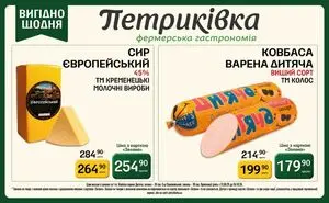 Акційна газета Петриківка, дійсна з 2026-09-07 по 2026-10-04.
