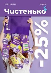 Акційна газета Чистенько, дійсна з 2026-09-14 по 2026-10-04.
