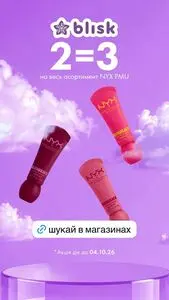 Акційна газета Blisk, дійсна з 2026-09-14 по 2026-10-04.