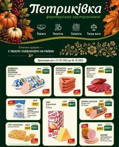 Акційна газета Петриківка, дійсна з 2026-09-21 по 2026-10-04.