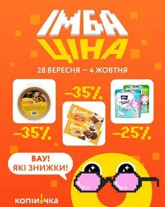 Акційна газета Копійочка, дійсна з 2026-09-28 по 2026-10-04.