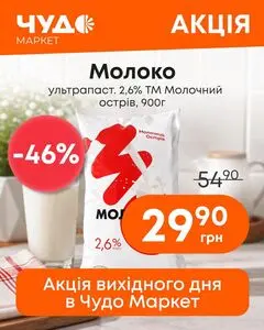 Акційна газета Чудо Маркет, дійсна з 2026-10-01 по 2026-10-04.