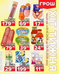 Акційна газета Грош, дійсна з 2026-10-01 по 2026-10-04.