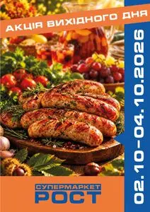 Акційна газета Рост, дійсна з 2026-10-02 по 2026-10-04.