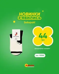 Акційна газета Аврора, дійсна з 2026-09-28 по 2026-10-05.