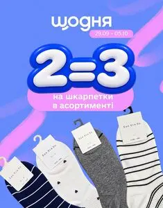 Акційна газета Щодня, дійсна з 2026-09-29 по 2026-10-05.