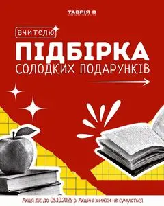 Акційна газета Таврія В, дійсна з 2026-09-30 по 2026-10-05.
