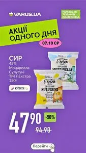 Акційна газета Varus, дійсна з 2026-10-07 по 2026-10-07.