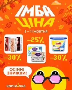 Акційна газета Копійочка, дійсна з 2026-10-05 по 2026-10-11.