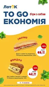Акційна газета Лоток, дійсна з 2026-10-05 по 2026-10-11.
