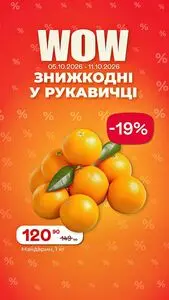Акційна газета Рукавичка, дійсна з 2026-10-05 по 2026-10-11.