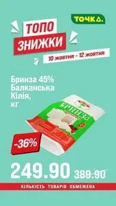 Акційна газета Точка, дійсна з 2026-10-10 по 2026-10-12.