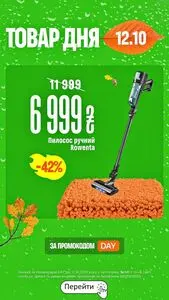 Акційна газета Comfy, дійсна з 2026-10-12 по 2026-10-12.