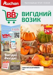 Акційна газета Ашан, дійсна з 2026-10-07 по 2026-10-13.