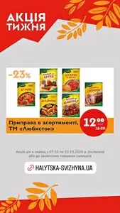 Акційна газета Галицька свіжина, дійсна з 2026-10-07 по 2026-10-13.
