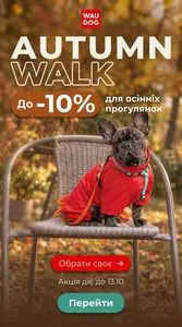 Акційна газета WauDog, дійсна з 2026-10-08 по 2026-10-13.