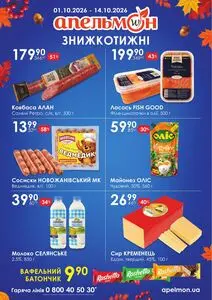 Акційна газета Апельмон, дійсна з 2026-10-01 по 2026-10-14.