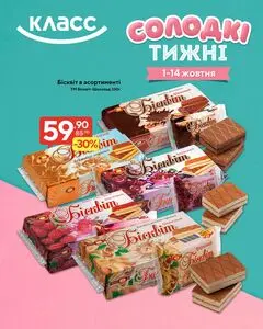 Акційна газета Класс, дійсна з 2026-10-01 по 2026-10-14.