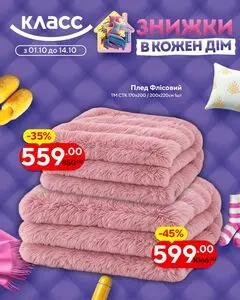 Акційна газета Класс, дійсна з 2026-10-01 по 2026-10-14.