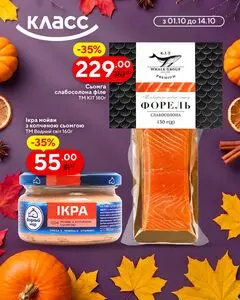 Акційна газета Класс, дійсна з 2026-10-01 по 2026-10-14.