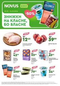 Акційна газета Novus, дійсна з 2026-10-01 по 2026-10-14.