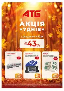 Акційна газета АТБ-Маркет, дійсна з 2026-10-08 по 2026-10-14.