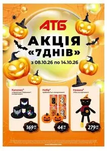 Акційна газета АТБ-Маркет, дійсна з 2026-10-08 по 2026-10-14.