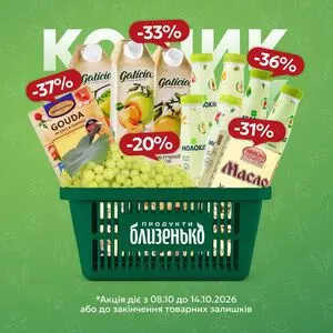 Акційна газета Близенько, дійсна з 2026-10-08 по 2026-10-14.