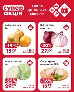 Акційна газета ЕКО-маркет, дійсна з 2026-10-08 по 2026-10-14.
