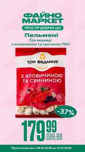 Акційна газета Файно маркет, дійсна з 2026-10-08 по 2026-10-14.