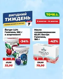 Акційна газета Точка, дійсна з 2026-10-08 по 2026-10-14.
