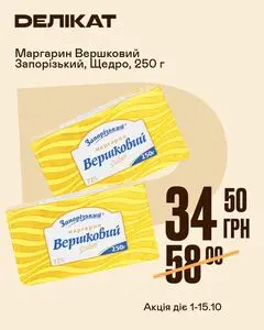 Акційна газета Делікат, дійсна з 2026-10-01 по 2026-10-15.