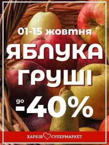Акційна газета Харків Супермаркет, дійсна з 2026-10-05 по 2026-10-15.