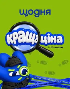 Акційна газета Щодня, дійсна з 2026-10-06 по 2026-10-15.