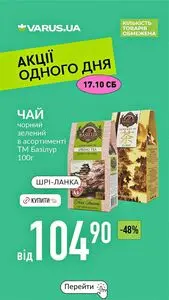 Акційна газета Varus, дійсна з 2026-10-17 по 2026-10-17.