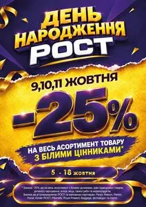 Акційна газета Рост, дійсна з 2026-10-05 по 2026-10-18.