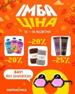 Акційна газета Копійочка, дійсна з 2026-10-12 по 2026-10-18.