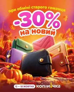 Акційна газета Копійочка, дійсна з 2026-10-12 по 2026-10-18.