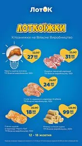 Акційна газета Лоток, дійсна з 2026-10-12 по 2026-10-18.