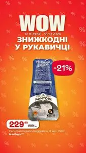 Акційна газета Рукавичка, дійсна з 2026-10-12 по 2026-10-18.