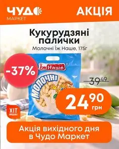 Акційна газета Чудо Маркет, дійсна з 2026-10-15 по 2026-10-18.
