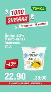 Акційна газета Точка, дійсна з 2026-10-17 по 2026-10-19.