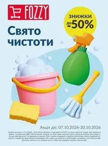 Акційна газета Fozzy, дійсна з 2026-10-07 по 2026-10-20.