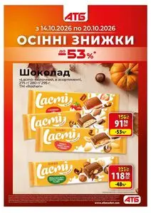 Акційна газета АТБ-Маркет, дійсна з 2026-10-14 по 2026-10-20.
