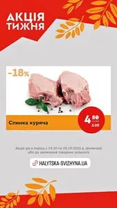 Акційна газета Галицька свіжина, дійсна з 2026-10-14 по 2026-10-20.