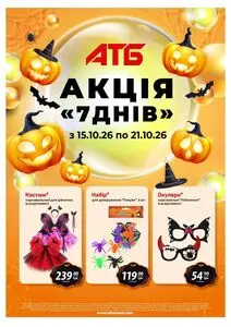Акційна газета АТБ-Маркет, дійсна з 2026-10-15 по 2026-10-21.