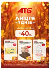 Акційна газета АТБ-Маркет, дійсна з 2026-10-15 по 2026-10-21.