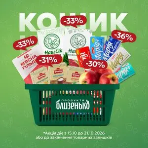 Акційна газета Близенько, дійсна з 2026-10-15 по 2026-10-21.