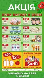 Акційна газета Делві, дійсна з 2026-10-15 по 2026-10-21.