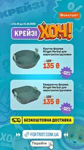 Акційна газета Фокстрот, дійсна з 2026-10-15 по 2026-10-21.